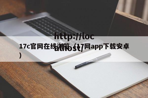 17c官网在线浏览（17网app下载安卓）