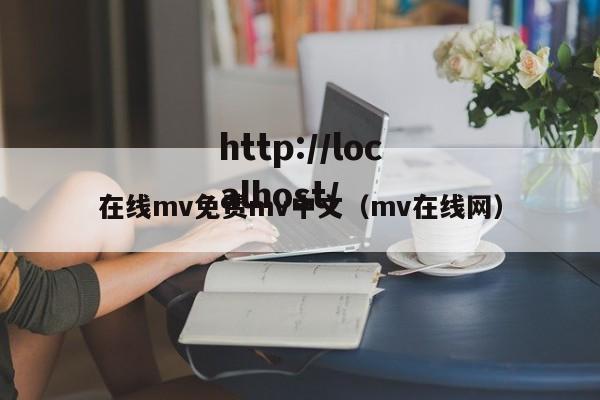 在线mv免费mv中文（mv在线网）