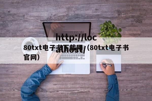 80txt电子书下载网（80txt电子书官网）
