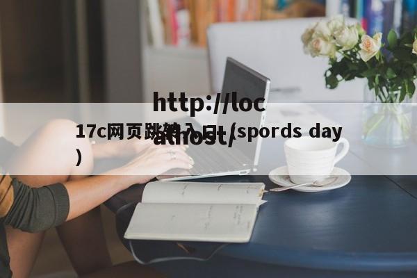 17c网页跳转入口（spords day）