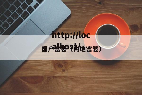 国产富婆（内地富婆）