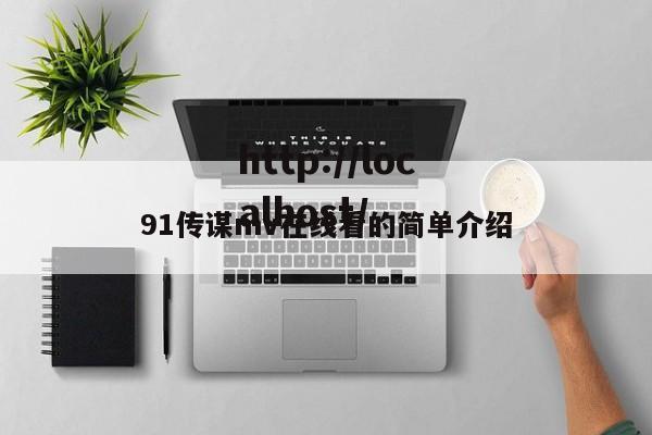 91传谋mv在线看的简单介绍
