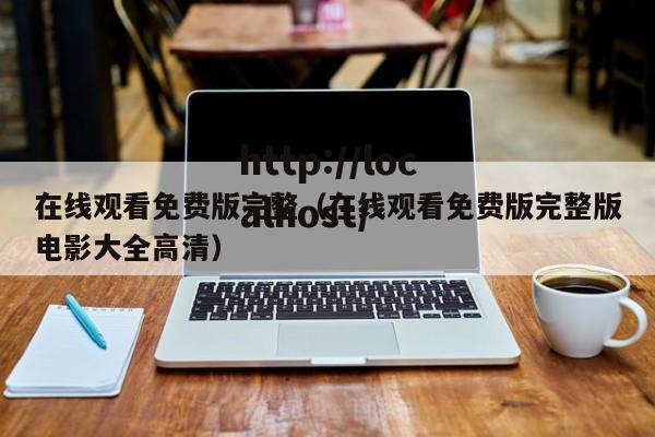 在线观看免费版完整(在线观看免费版完整版电影大全高清)