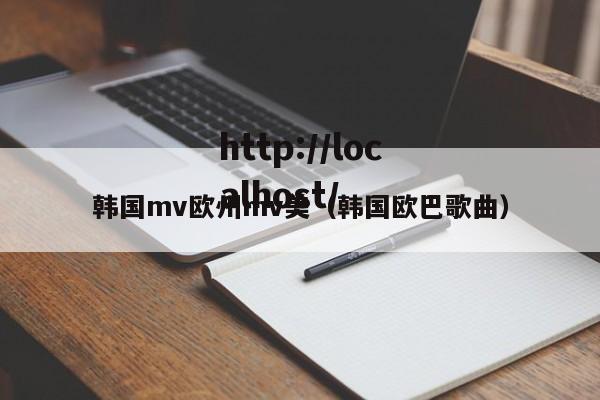 韩国mv欧州mv美（韩国欧巴歌曲）