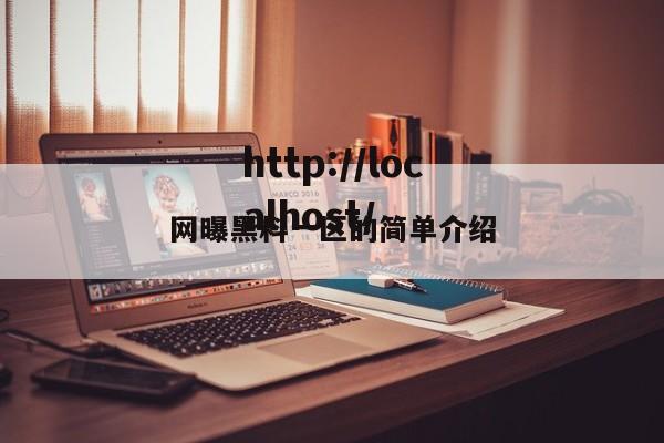 网曝黑料一区的简单介绍