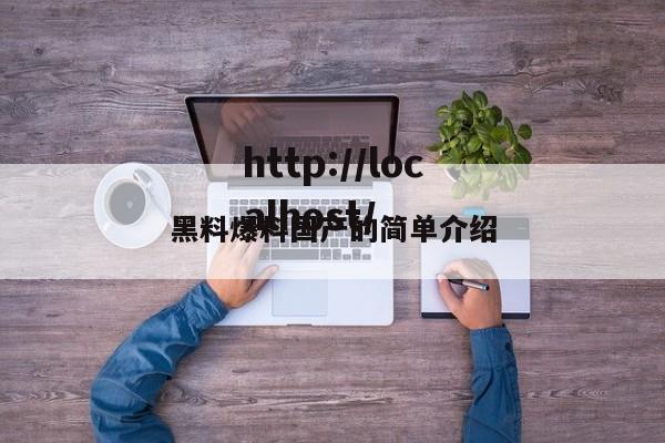 黑料爆料国产的简单介绍